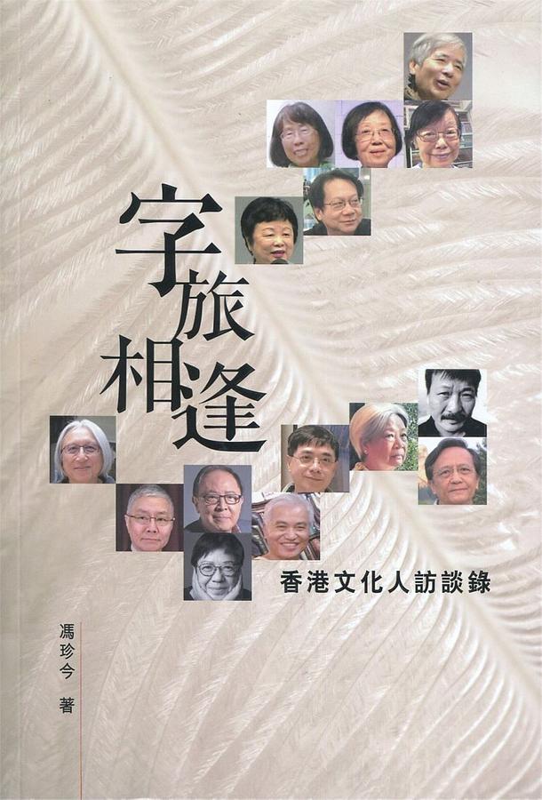 字旅相逢: 香港文化人訪談錄