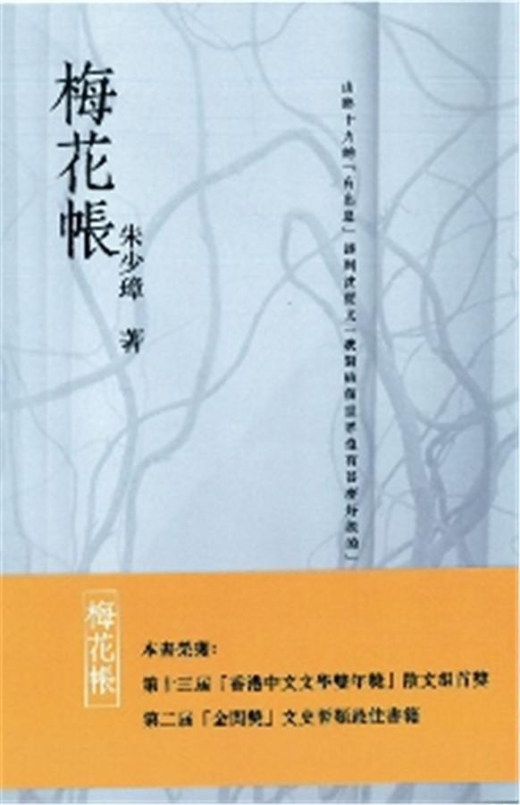 梅花帳 (增訂版)