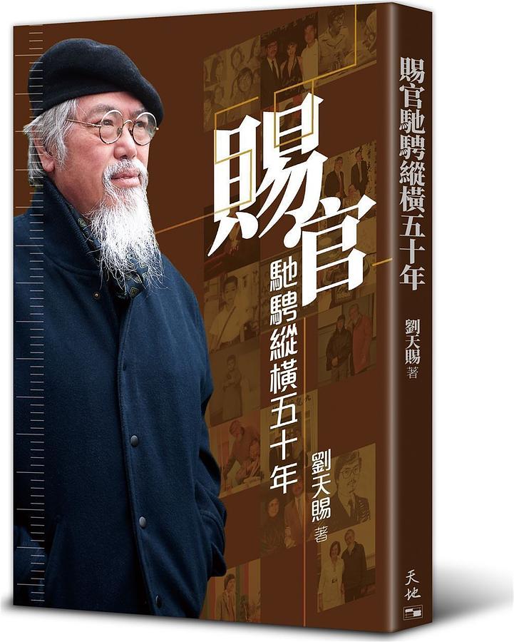 賜官馳騁縱橫五十年