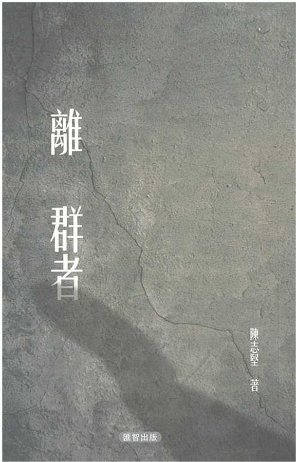 離群者
