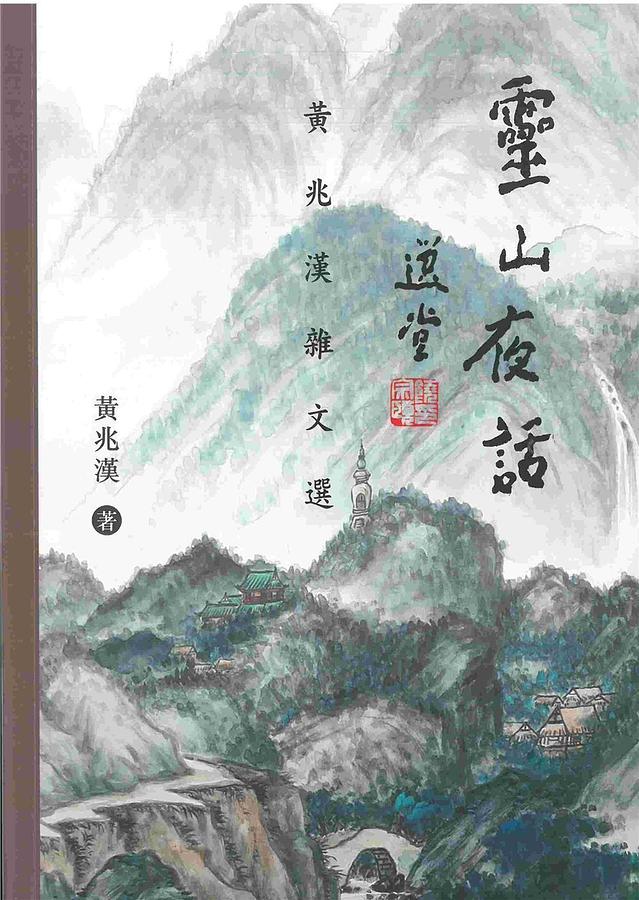 靈山夜話: 黃兆漢雜文選
