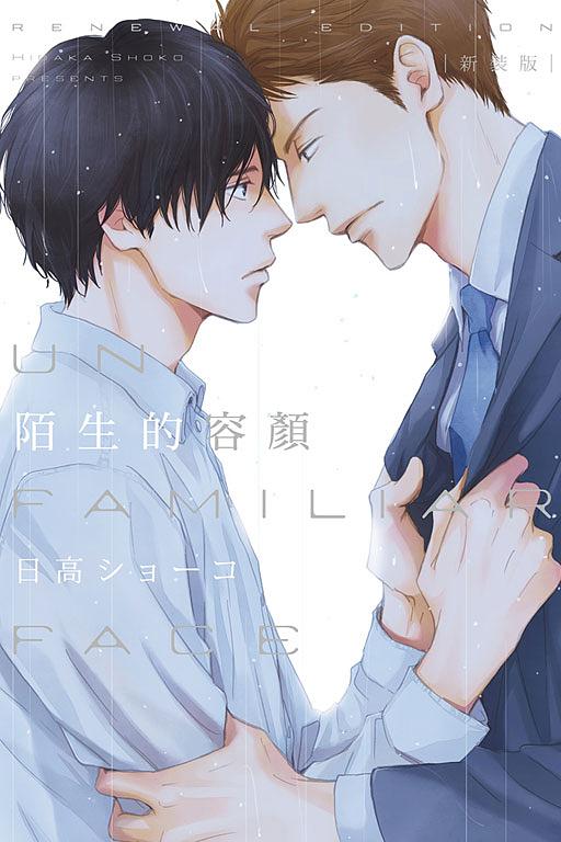 陌生的容顏 (全/新裝版)