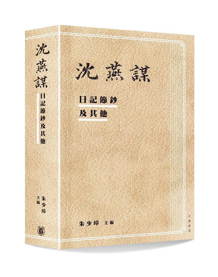 沈燕謀日記節鈔及其他