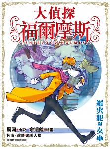 大偵探福爾摩斯 14: 縱火犯與女巫