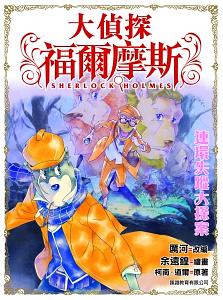 大偵探福爾摩斯 22: 連環失蹤大探案