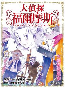 大偵探福爾摩斯 24: 女明星謀殺案