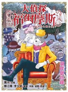 大偵探福爾摩斯 41: 湖畔恩仇錄