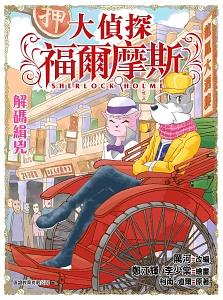 大偵探福爾摩斯 45: 解碼緝兇