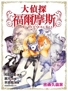 大偵探福爾摩斯 9: 密函失竊案