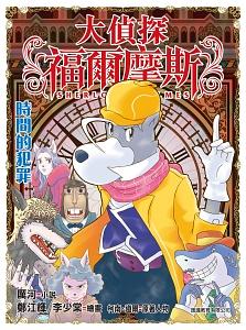 大偵探福爾摩斯 43: 時間的犯罪