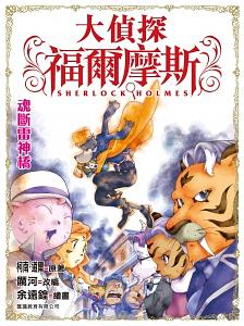 大偵探福爾摩斯 11: 魂斷雷神橋