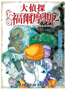 大偵探福爾摩斯 15: 近視眼殺人兇手