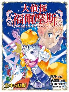 大偵探福爾摩斯 27: 空中的悲劇