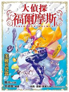大偵探福爾摩斯 29: 美麗的兇器