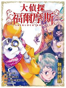 大偵探福爾摩斯 30: 無聲的呼喚 (普通版)