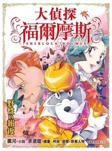 大偵探福爾摩斯 33: 野性的報復