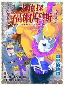 大偵探福爾摩斯 46: 幽靈的地圖
