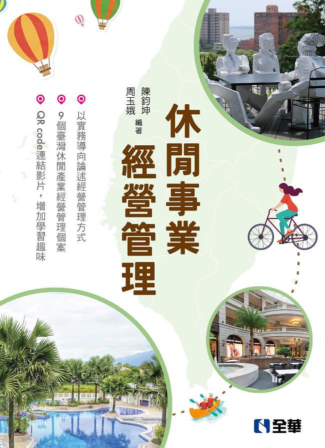 休閒事業經營管理 (第2版)