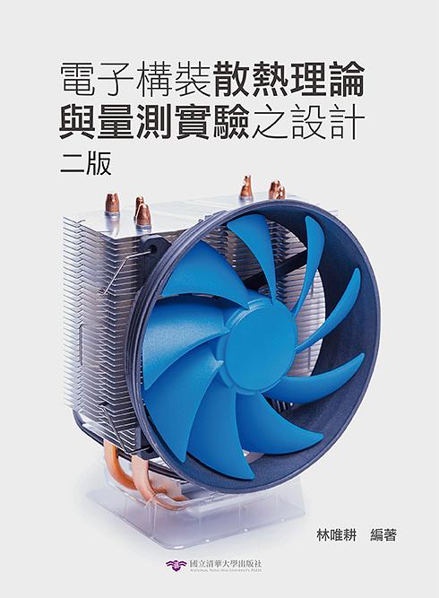 電子構裝散熱理論與量測實驗之設計 (第2版)