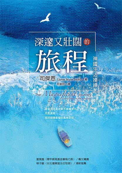 深邃又壯闊的旅程: 神國生活操練