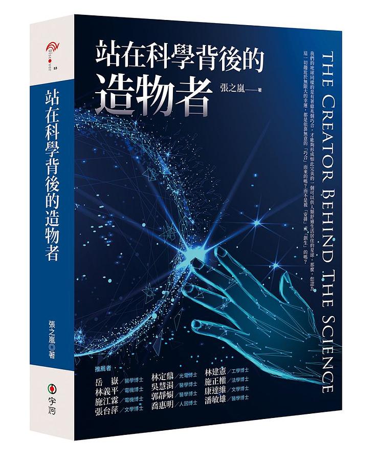 站在科學背後的造物者