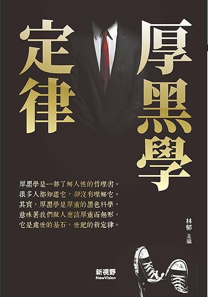 厚黑學定律