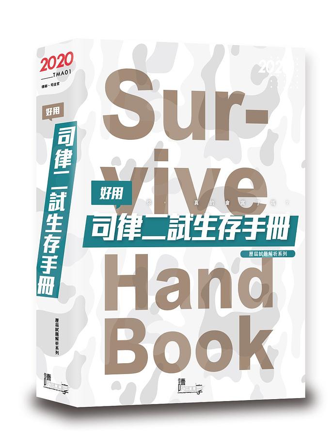 好用! 司律二試生存手冊 (第2版/2020/律師/司法官)
