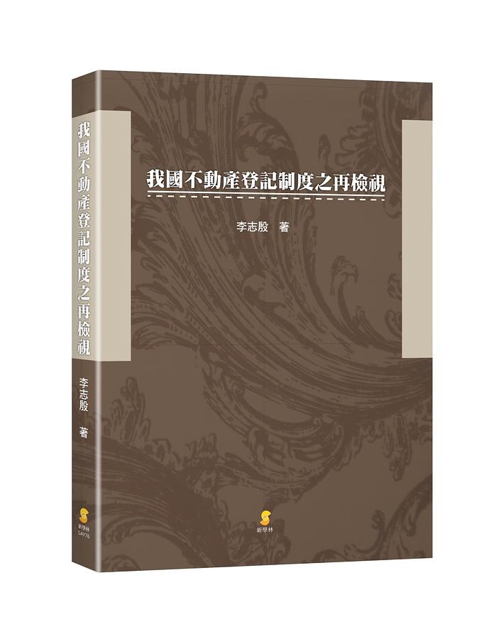 我國不動產登記制度之再檢視