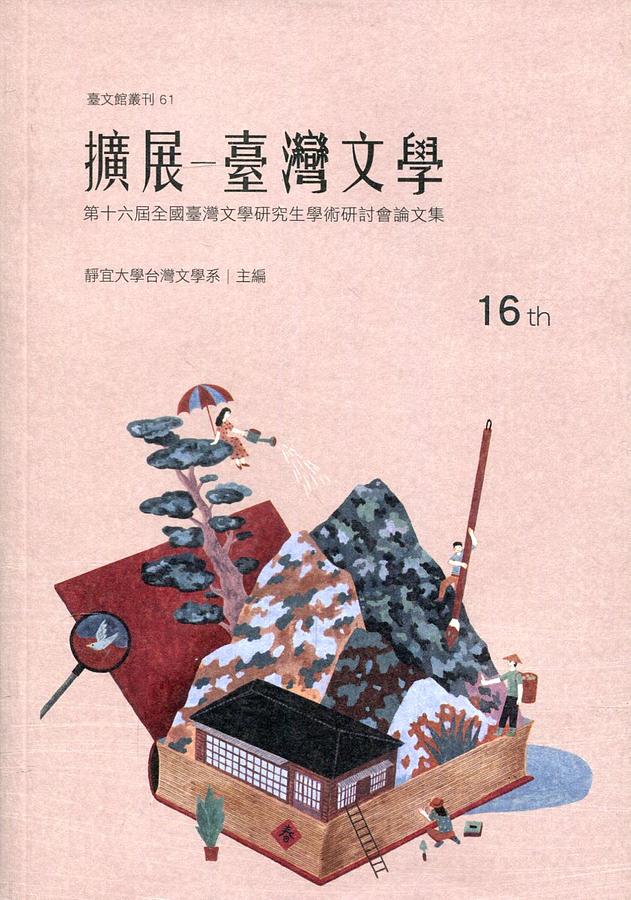 擴展-臺灣文學: 第十六屆全國臺灣文學研究生學術研討會論文集