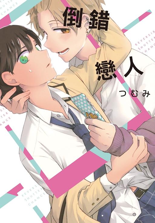 倒錯戀人 (全)