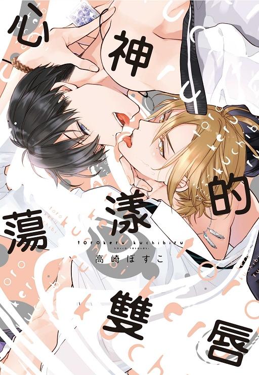 心神蕩漾的雙唇 (全)