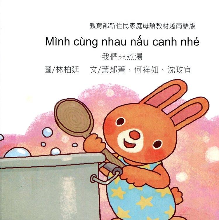 我們來煮湯 (越南語版)