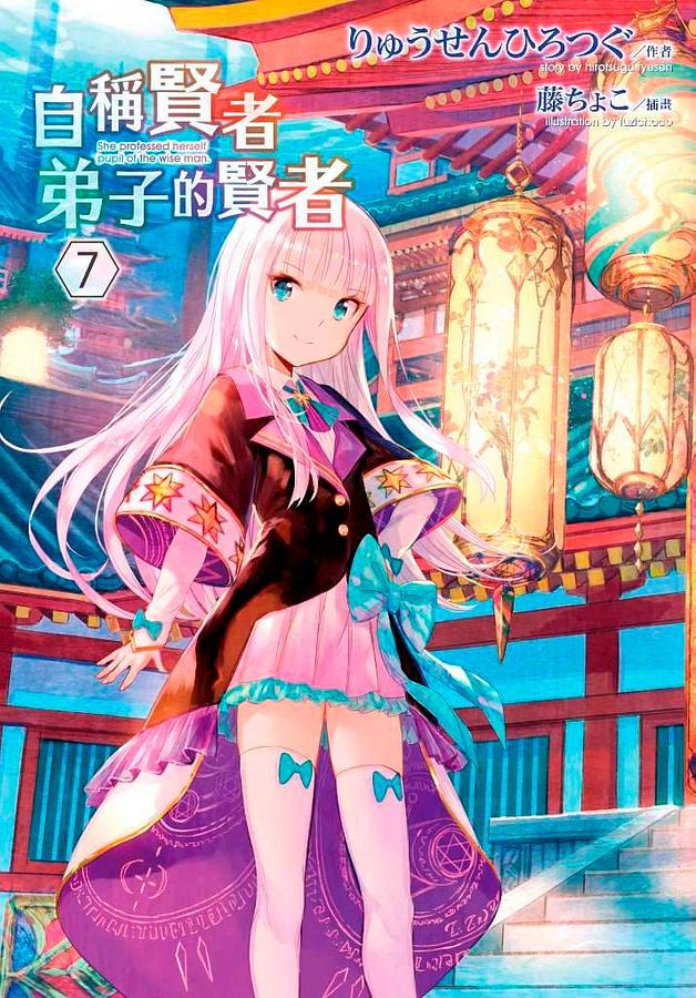 自稱賢者弟子的賢者 7 (特別版)