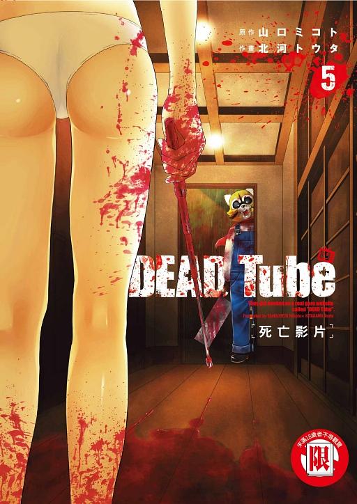 DEAD Tube死亡影片 5