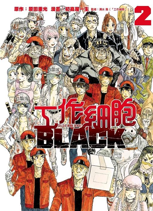 工作細胞BLACK 2