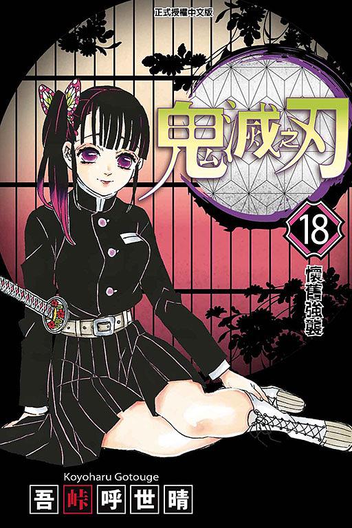 鬼滅之刃18 (首刷限定版) | 誠品線上