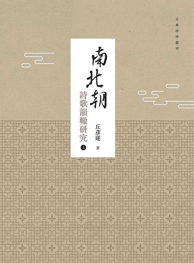 南北朝詩歌韻轍研究 上下 (2冊合售)