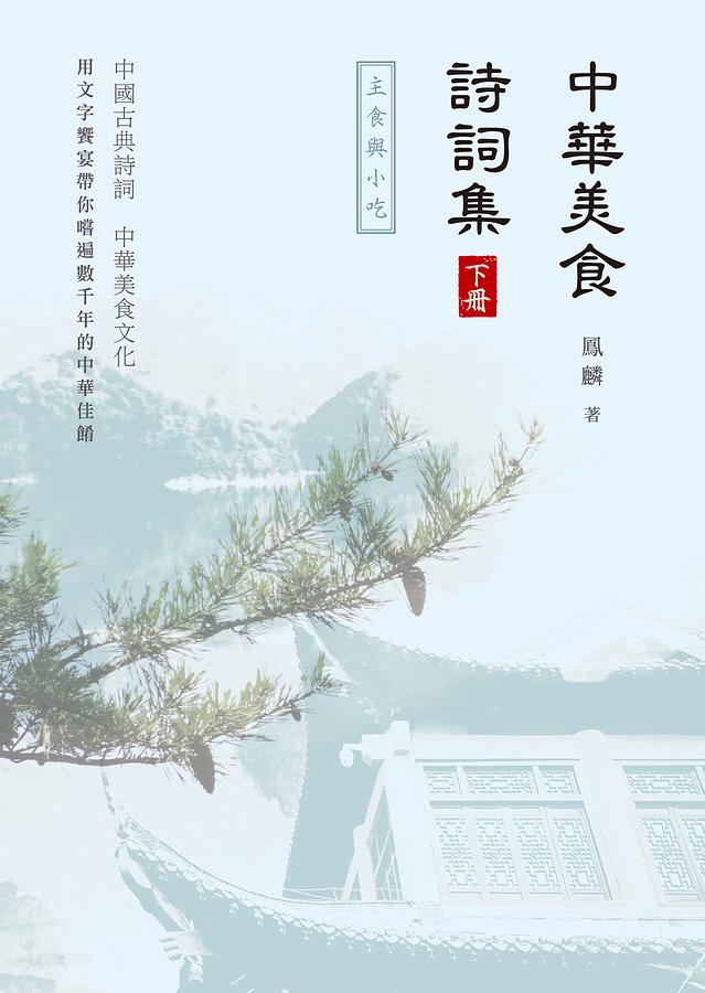 中華美食詩詞集 下冊: 主食與小吃