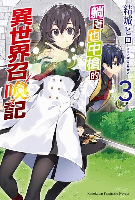 躺著也中槍的異世界召喚記 3