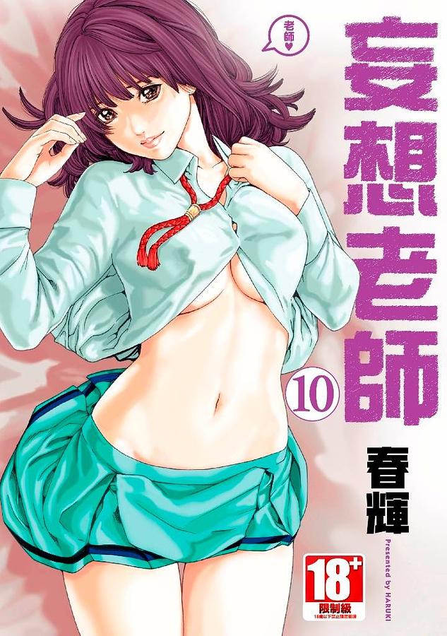 妄想老師 10