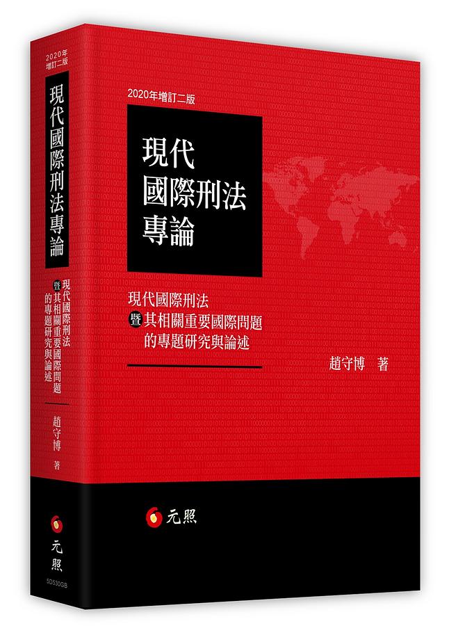 現代國際刑法專論: 現代國際刑法暨其相關重要國際問題的專題研究與論述 (2020年增訂2版)
