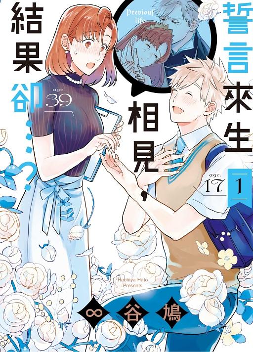 誓言來生相見, 結果卻...? 1