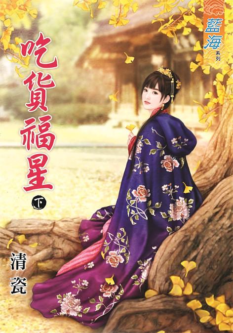 吃貨福星 下