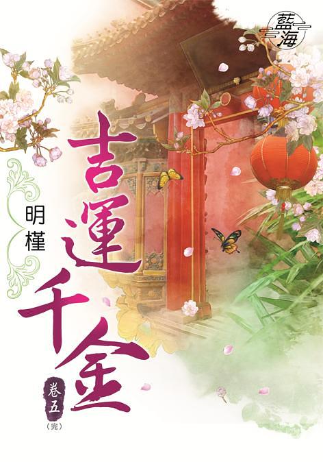 吉運千金 卷五 (完)