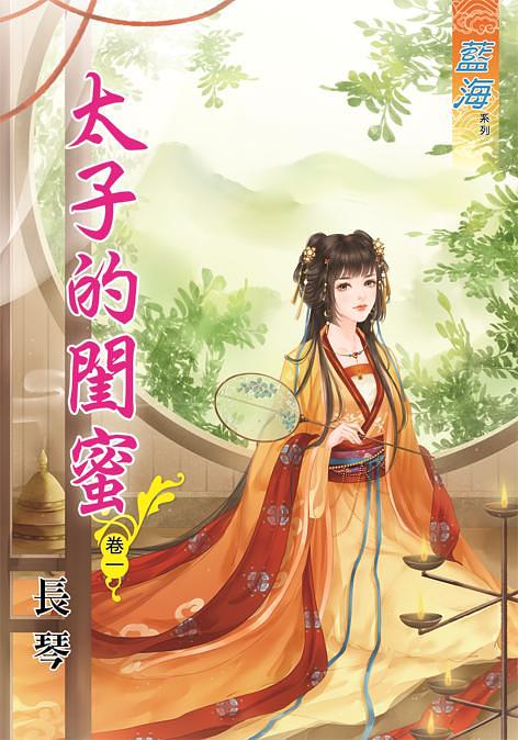 太子的閨蜜 卷一