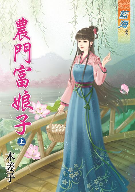 農門富娘子 上