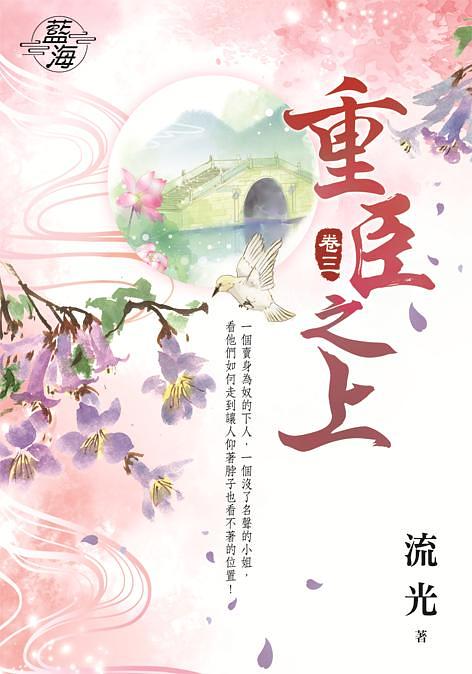 重臣之上 卷三