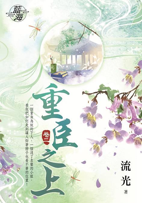 重臣之上 卷二