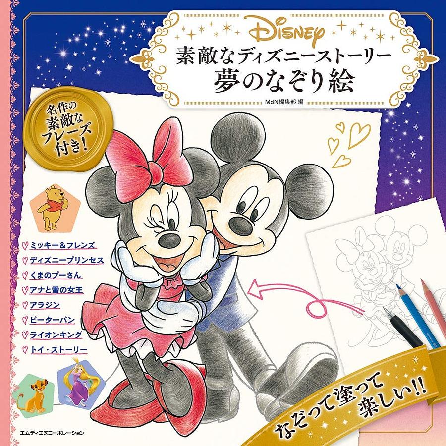 素敵なディズニーストーリー 夢のなぞり絵