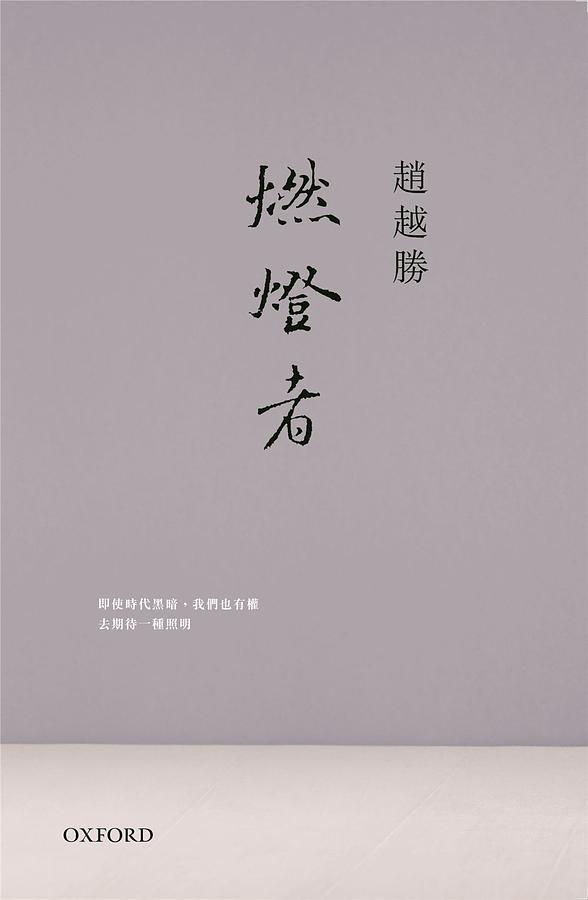 燃燈者